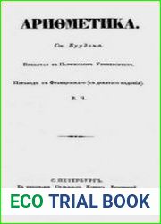 Арифметика, сочинения Бурдона, принятая в Парижском университете / Пер. с фр. (с 9-го изд.) В.Ч.