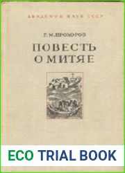 Повесть о Митяе. Русь и Византия в эпоху Куликовской битвы