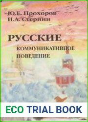 Русские. Коммуникативное поведение