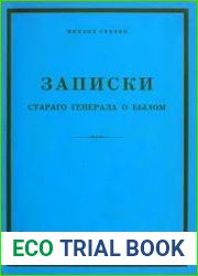 Записки старого генерала о былом