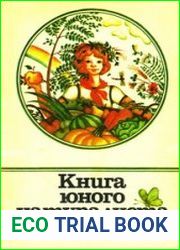 Книга юного натуралиста