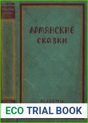 Армянские сказки