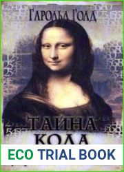 Тайна кода да Винчи