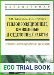 Теплоизоляционные, кровельные и отделочные работы