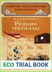 Редкие металлы