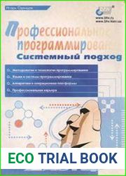 Профессиональное программирование. Системный подход