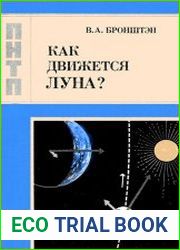 Как движется Луна?