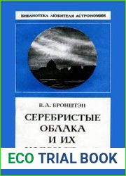 Серебристые облака и их наблюдение