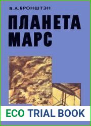 Планета Марс