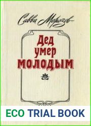 Дед умер молодым Документальная повесть