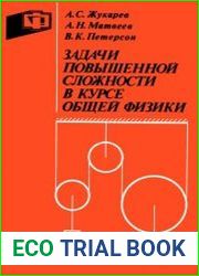 Задачи повышенной сложности в курсе общей физики