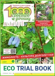 1000 советов дачнику
