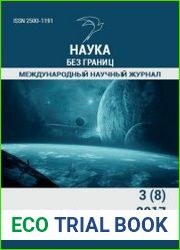 Наука без границ №3 (март 2017)