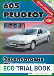 PEUGEOT 605 (Вып. с 1990 г) Эксплуатация. Обслуживание. Ремонт