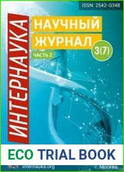 Интернаука №3 (2017)