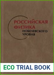 Российская физика Нобелевского уровня