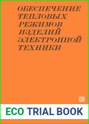 Обеспечение тепловых режимов изделий электронной техники