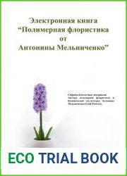 Полимерная флористика