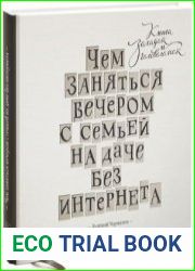 Чем заняться вечером с семьей на даче без интернета. Книга загадок и головоломок
