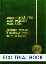 Древний Тургай и Великая Степь часть и целое