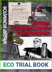 История большого террора в Азербайджане