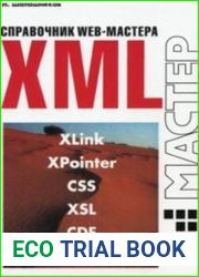 XML. Справочник WEB-мастера