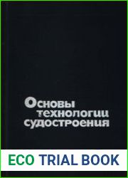 Основы технологии судостроения