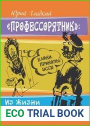 "Профессорятник" байки, приколы, эссе (Из жизни ленинградских географов)