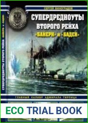 Супердредноуты Второго Рейха "Байерн" и "Баден". Главный калибр адмирала Тирпица