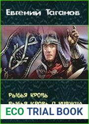Рыбья Кровь. Дилогия в одном томе