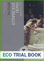 Аттические ночи. Книги I-X; XI-XX