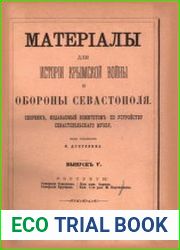 Материалы для истории Крымской войны и обороны Севастополя сборник, издаваемый Комитетом по устройству Севастопольского музея. Вып.5