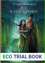 Яд в его крови