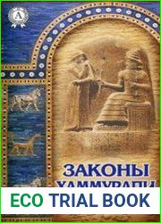 Законы Хаммурапи