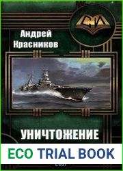 Уничтожение