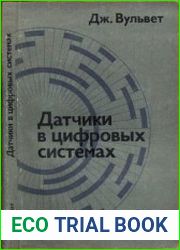Датчики в цифровых системах