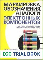 Маркировка, обозначения, аналоги электронных компонентов. Карманный справочник