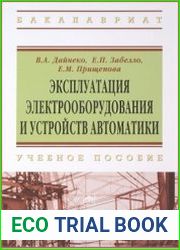 Эксплуатация электрооборудования и устройств автоматики