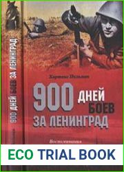 900 дней боев за Ленинград