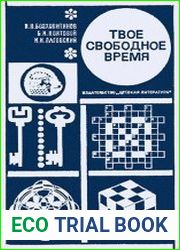 Твоё свободное время. Занимательные задачи, опыты, игры