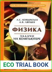 Физика. Задачи на компьютере