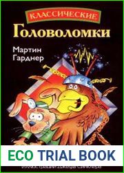 Классические головоломки
