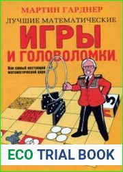 Лучшие математические игры и головоломки, или самый настоящий математический цирк