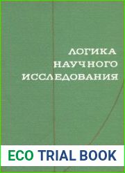 Логика научного исследования