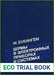 Шумы в электронных приборах и системах