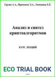 Анализ и синтез криптоалгоритмов. Курс лекций