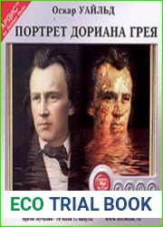 Портрет Дориана Грея