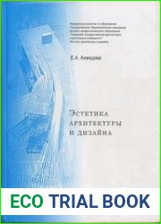 Эстетика архитектуры и дизайна