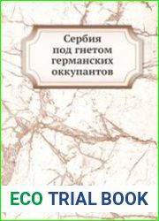 Сербия под гнетом германских оккупантов
