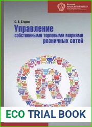 Управление собственными торговыми марками розничных сетей